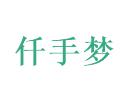 仟手梦 商标图样