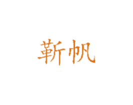靳帆 商标图样