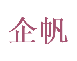 企帆 商标图样