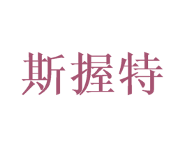 斯握特 商标图样