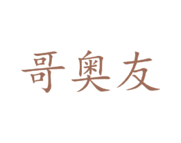 哥奥友 商标图样