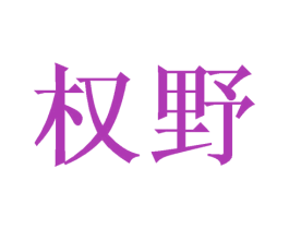 权野 商标图样