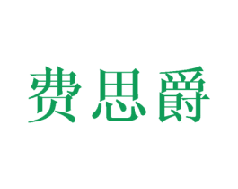 费思爵 商标图样