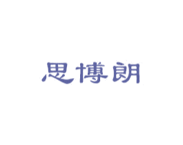 思博朗 商标图样