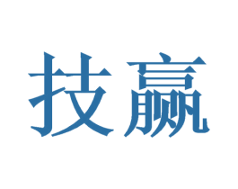 技赢 商标图样
