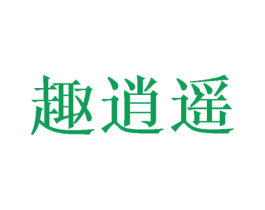 趣逍遥 商标图样