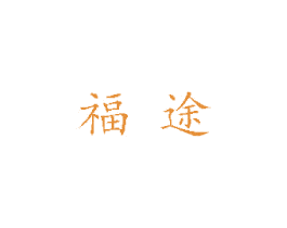 福途 商标图样