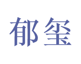 郁玺 商标图样