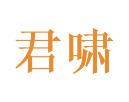 君啸 商标图样