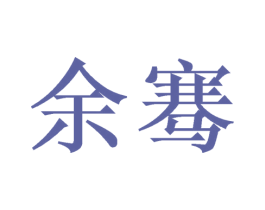 余骞 商标图样