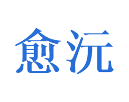 愈沅 商标图样