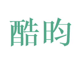 酷昀 商标图样
