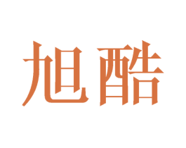 旭酷 商标图样
