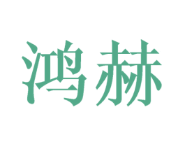 鸿赫 商标图样