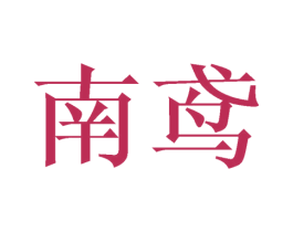 南鸢 商标图样