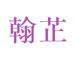 翰芷 商标图样