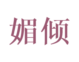 媚倾 商标图样