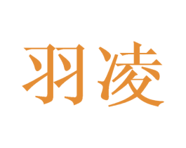 羽凌 商标图样
