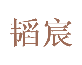 韬宸 商标图样