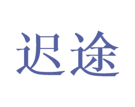 迟途 商标图样