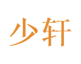 少轩 商标图样