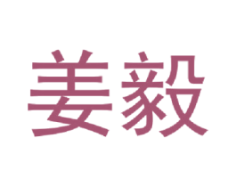 姜毅 商标图样