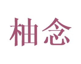 柚念 商标图样