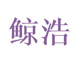鲸浩 商标图样