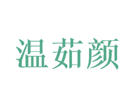 温茹颜 商标图样