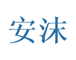 安沫 商标图样