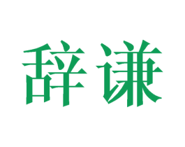 辞谦 商标图样
