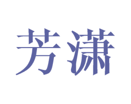 芳潇 商标图样