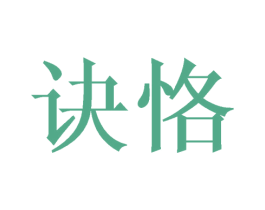 诀恪 商标图样
