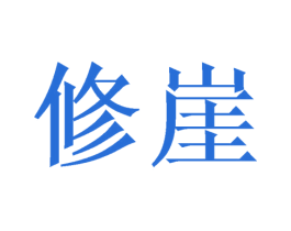 修崖 商标图样