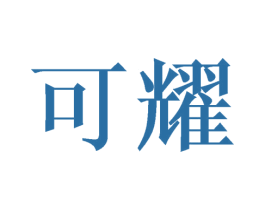 可耀 商标图样