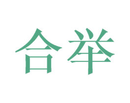 合举 商标图样