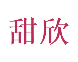 甜欣 商标图样