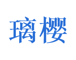璃樱 商标图样