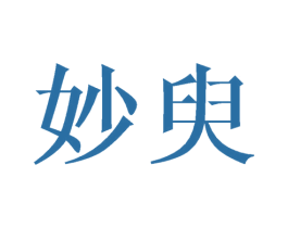 妙臾 商标图样