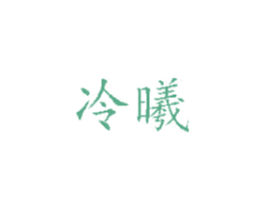 冷曦 商标图样