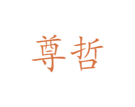 尊哲 商标图样