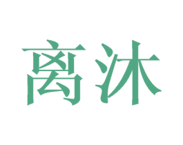 离沐 商标图样