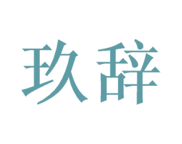 玖辞 商标图样
