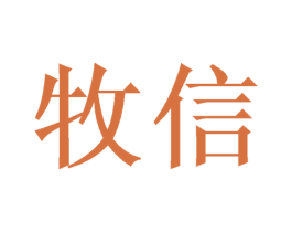 牧信 商标图样