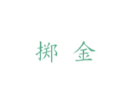 掷金 商标图样