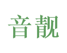 音靓 商标图样