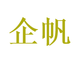 企帆 商标图样
