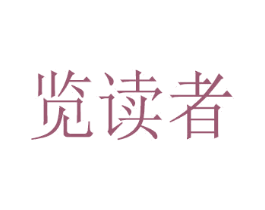览读者 商标图样