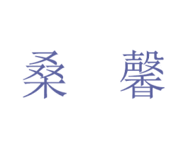 桑馨 商标图样
