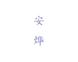 安烨 商标图样